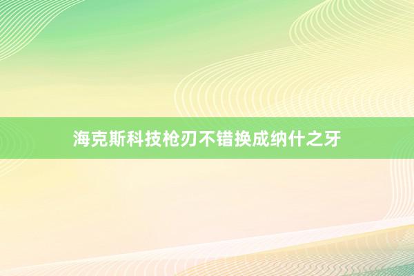 海克斯科技枪刃不错换成纳什之牙