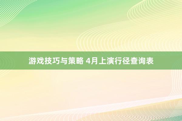 游戏技巧与策略 4月上演行径查询表