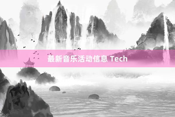 最新音乐活动信息 Tech