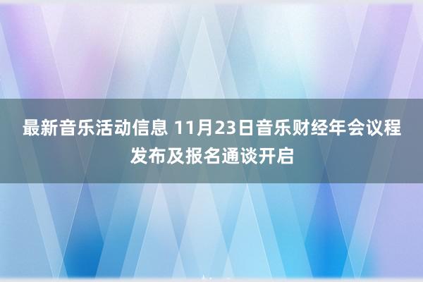 最新音乐活动信息 11月23日音乐财经年会议程发布及报名通谈开启